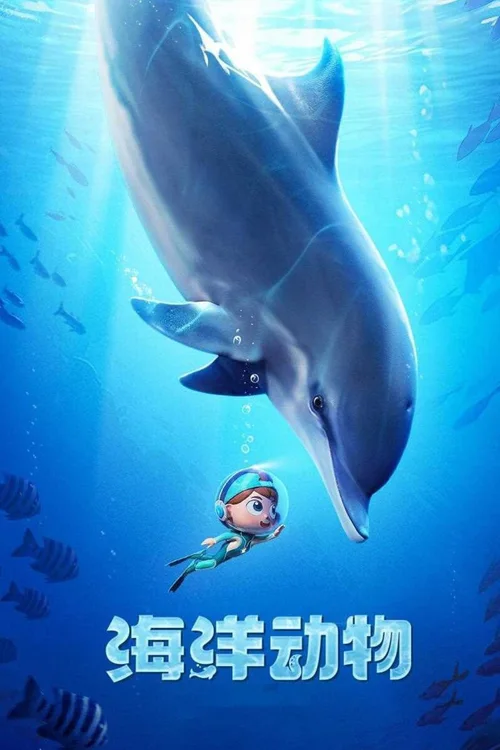 第5季 海洋动物