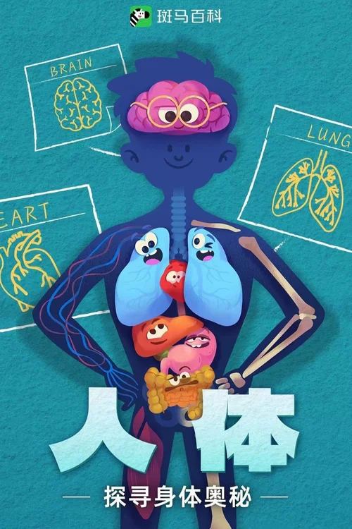 第7季 人体