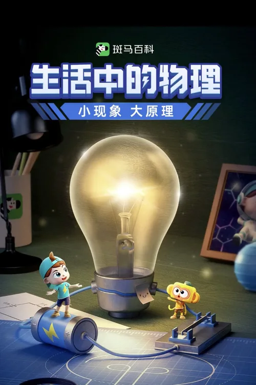 第8季 生活中的物理