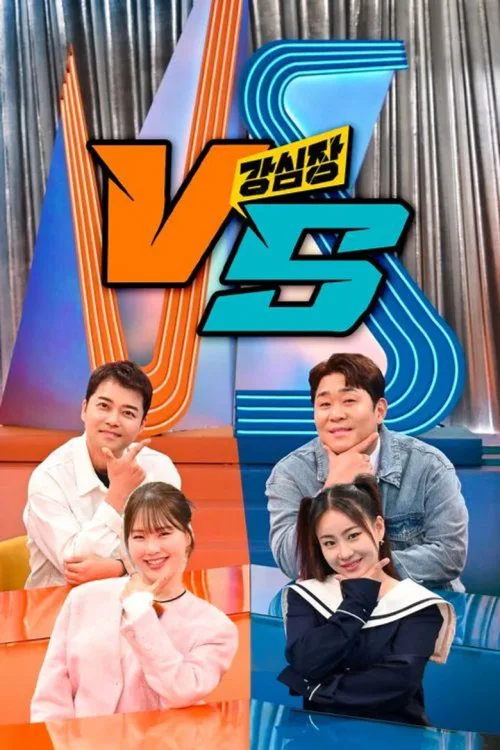 强心脏VS