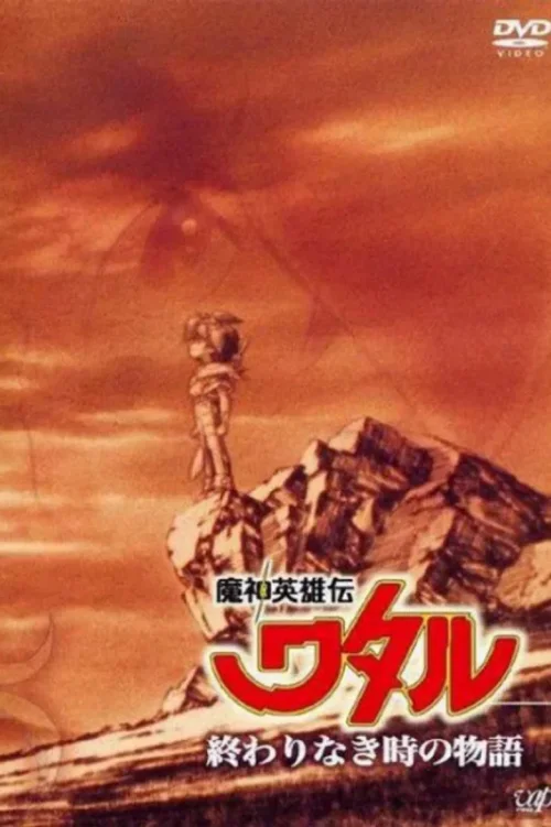 魔神英雄传 OVA2：没有终结时的传说