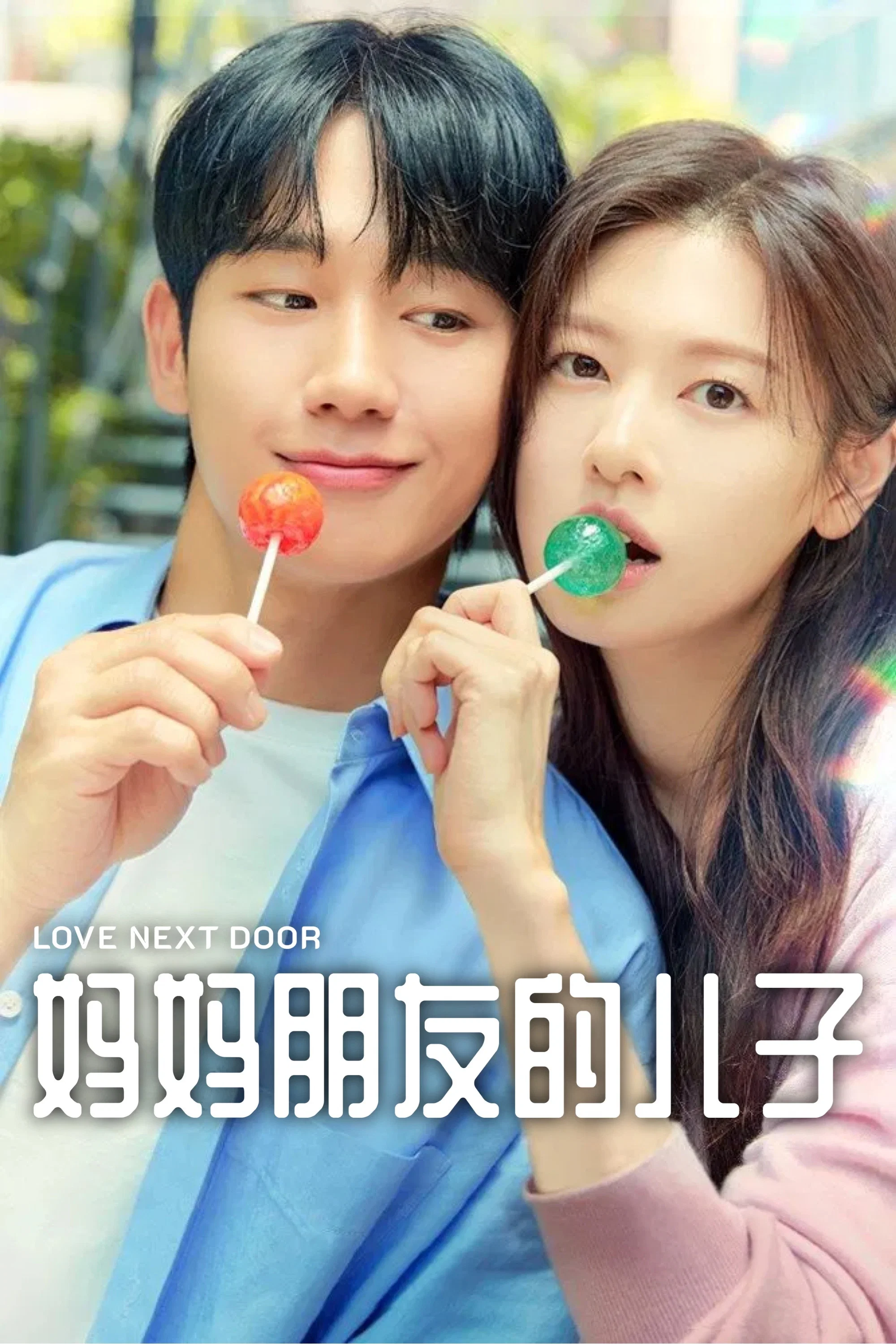 妈妈朋友的儿子