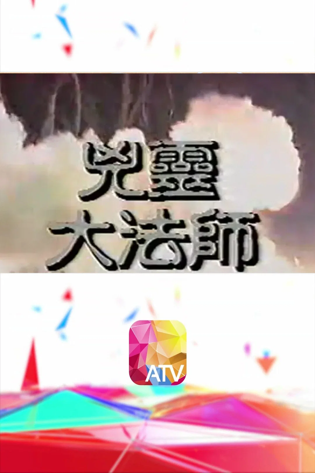 凶灵大法师