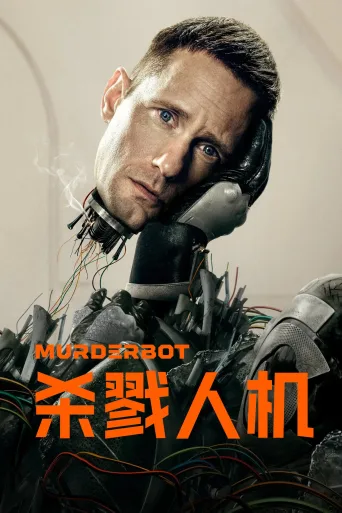 杀戮人机 第一季 Murderbot Season 1