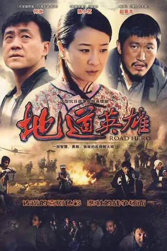 地道英雄