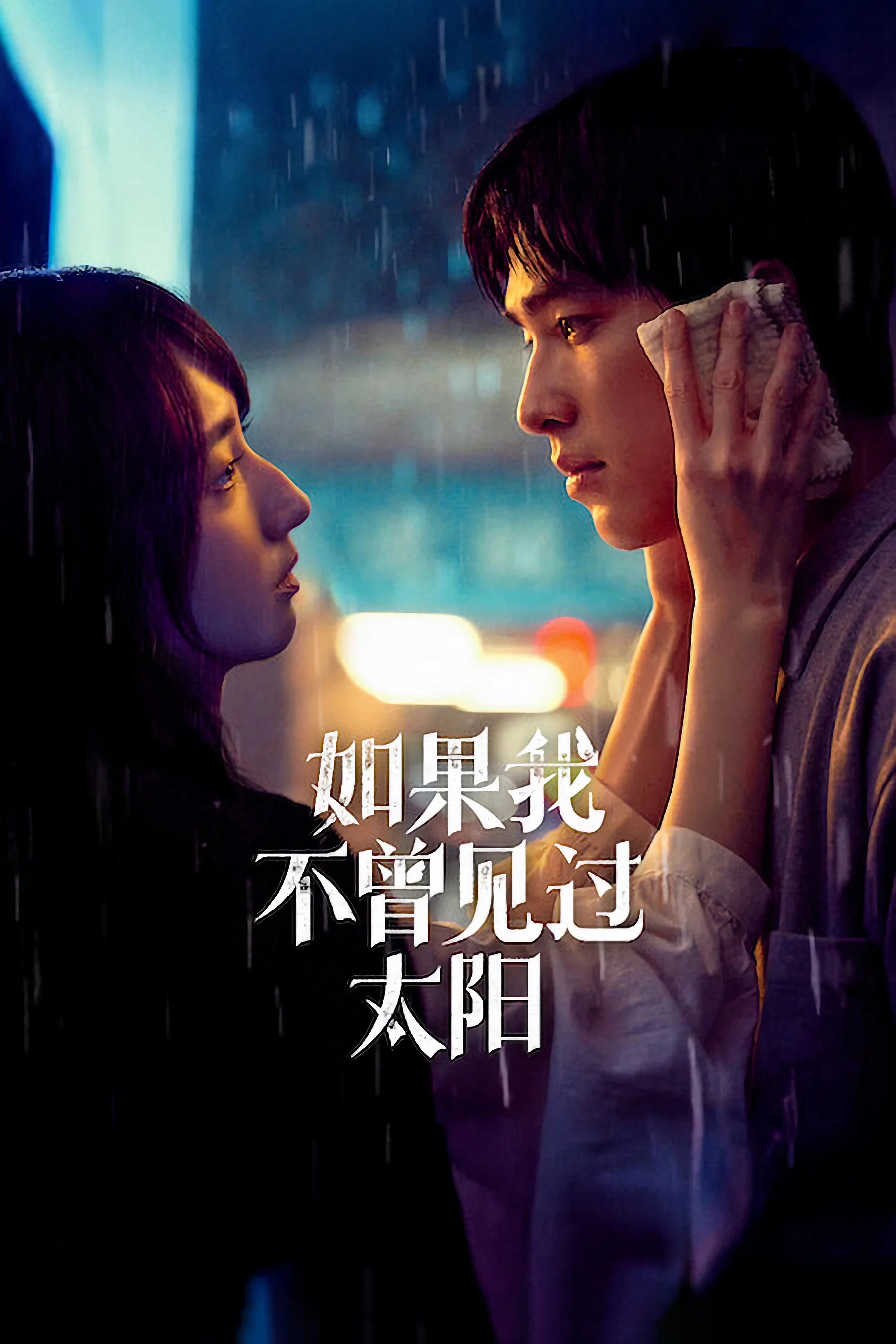 如果我不曾见过太阳