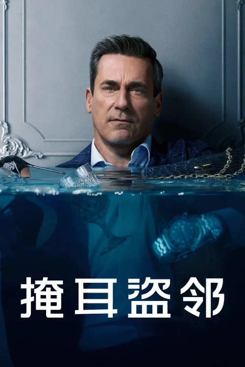 掩耳盗邻