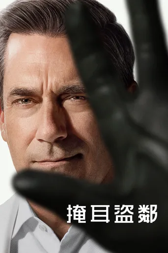 掩耳盗邻
