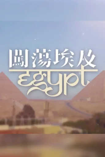 闯荡埃及
