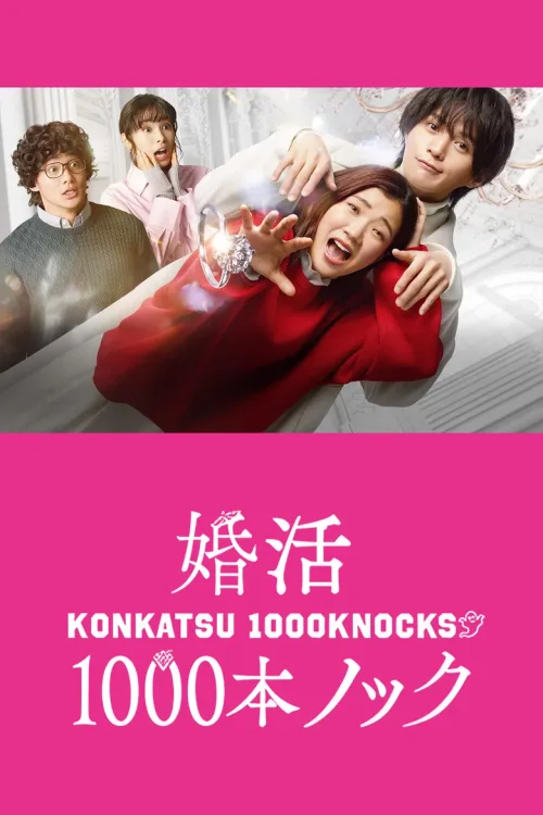 婚活1000次出击