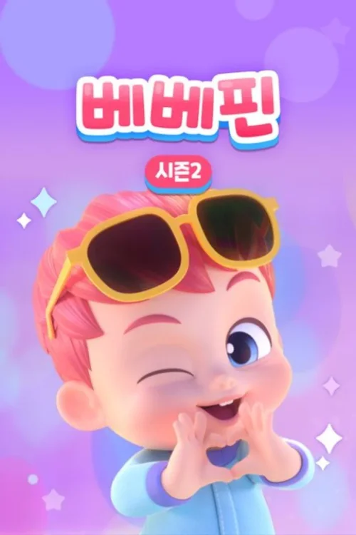 第 2 季