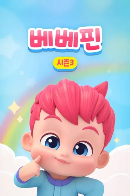 第 3 季