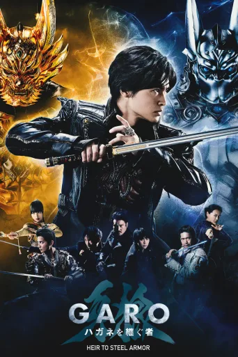 牙狼＜GARO＞ 钢之继承者