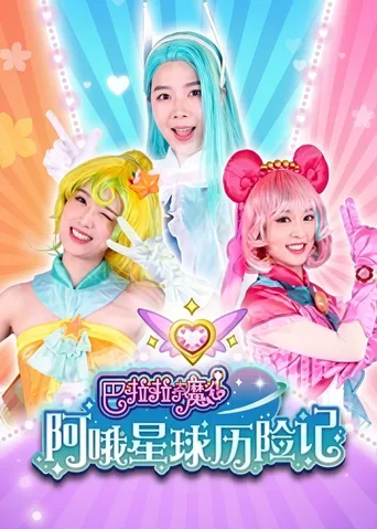 巴啦啦小魔仙阿哦星球历险记