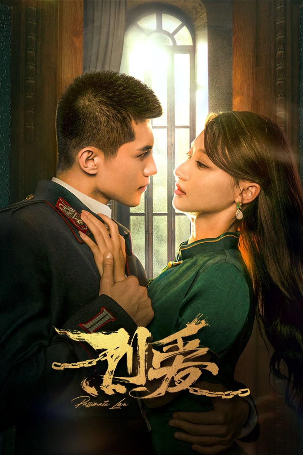 烈爱