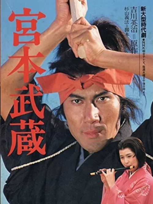 宫本武藏