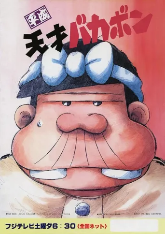 平成天才傻鹏