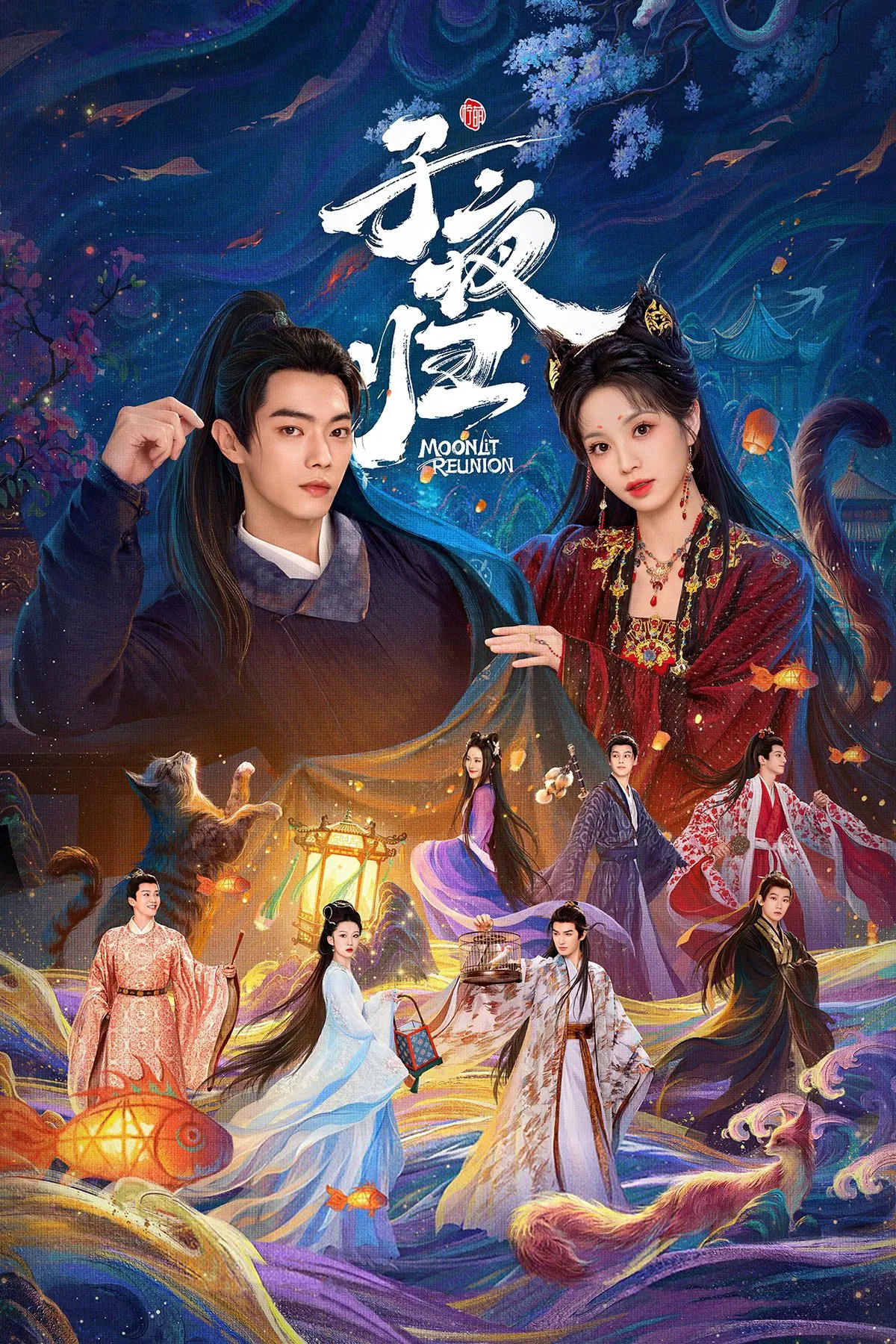 子夜归
