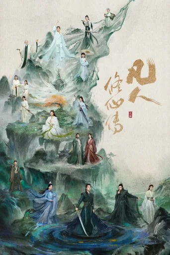 凡人修仙传
