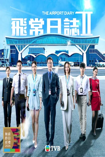 飞常日志