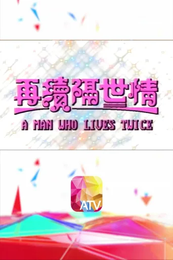 再续隔世情
