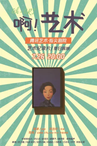 啊！艺术