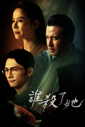 谁杀了她