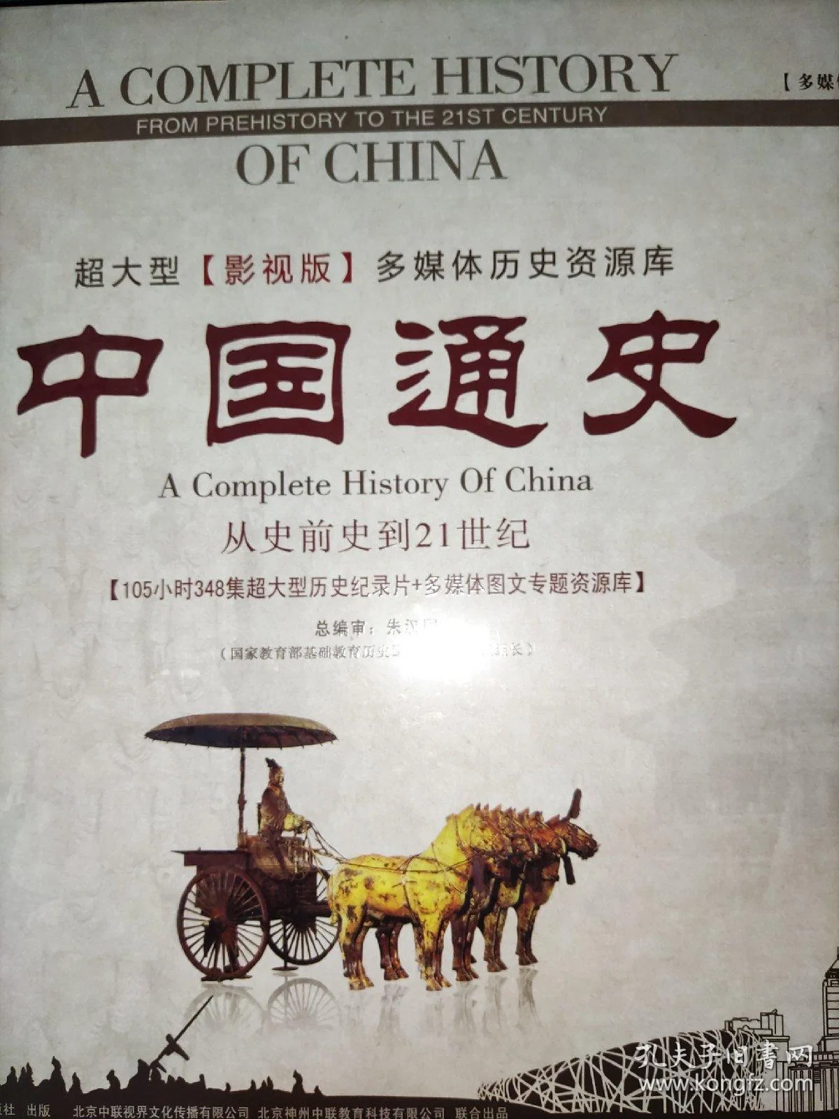 中国通史