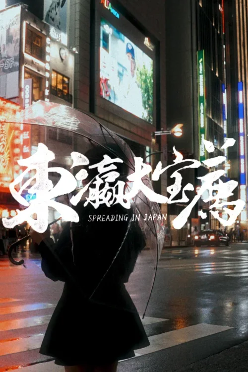 人间喜剧·日本篇