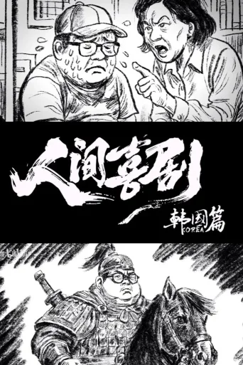 食贫道