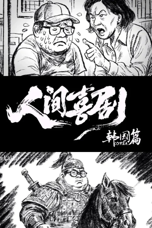 人间喜剧·韩国篇