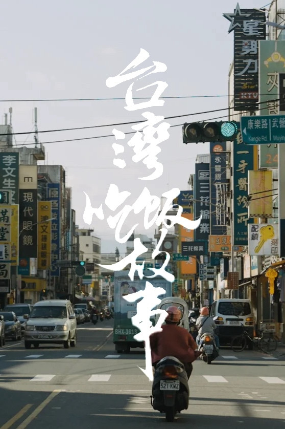 【台湾】吃饭故事