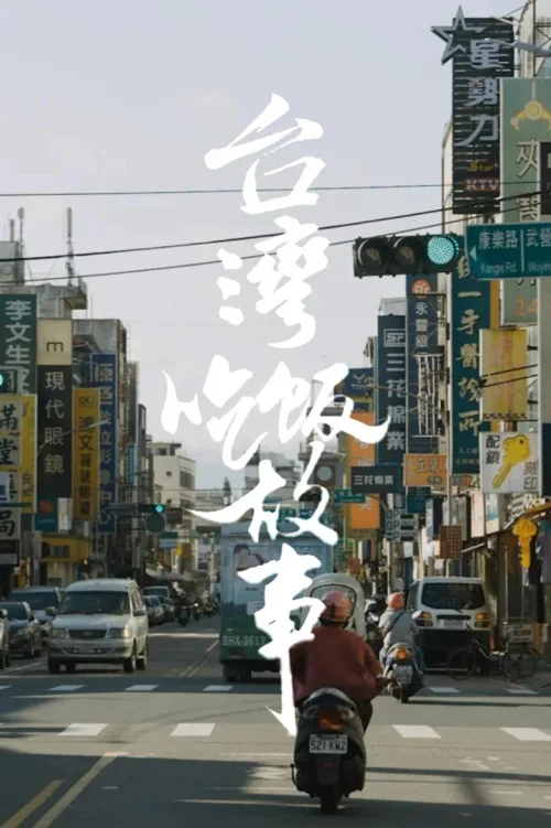 【台湾】吃饭故事