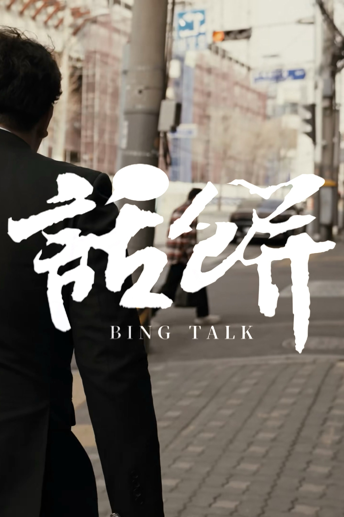 话饼