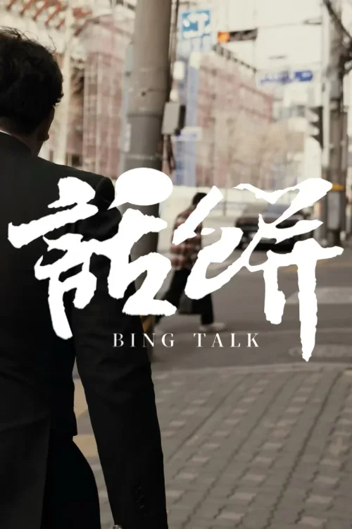 话饼