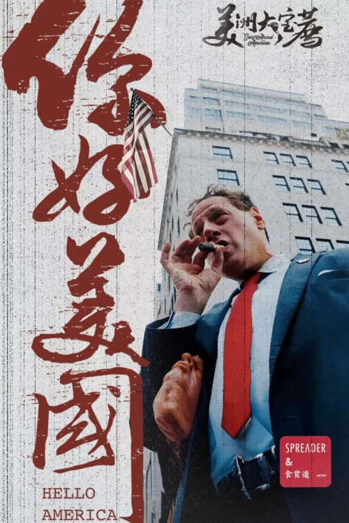 美洲大宝荐