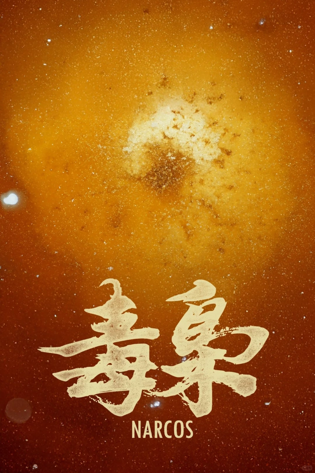 穿越新大陆