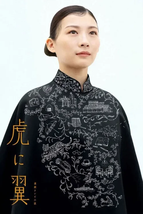 如虎添翼