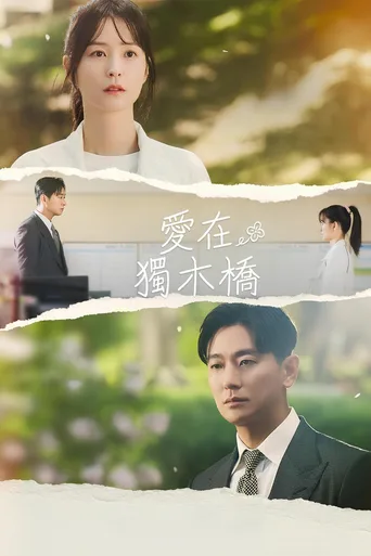 爱在独木桥