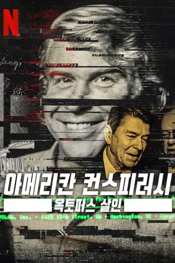 美国阴谋：神秘组织调查档案