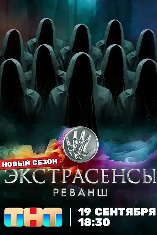 Экстрасенсы. Реванш 第 3 季