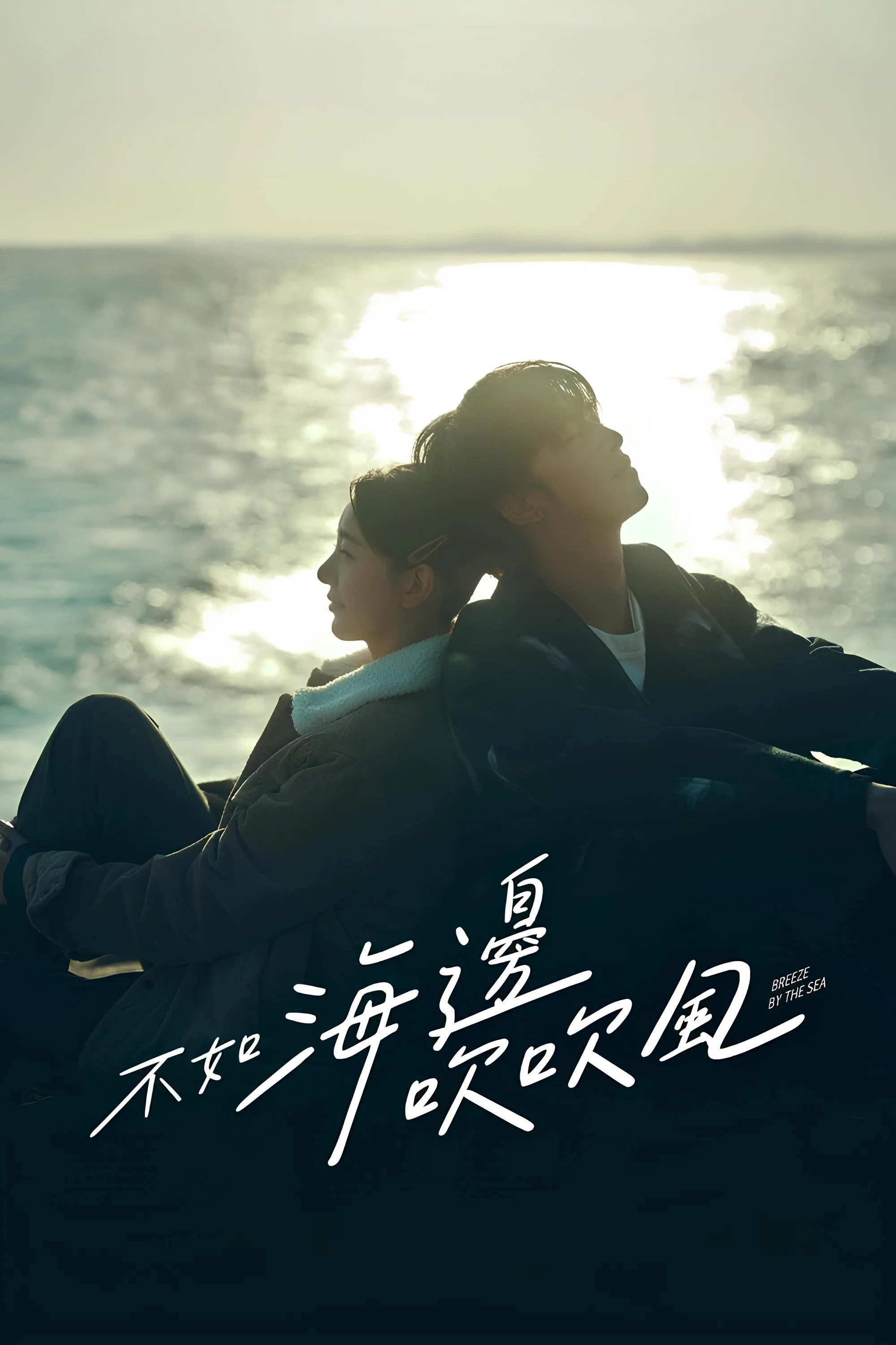 不如海边吹吹风