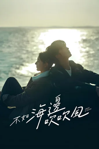 不如海边吹吹风
