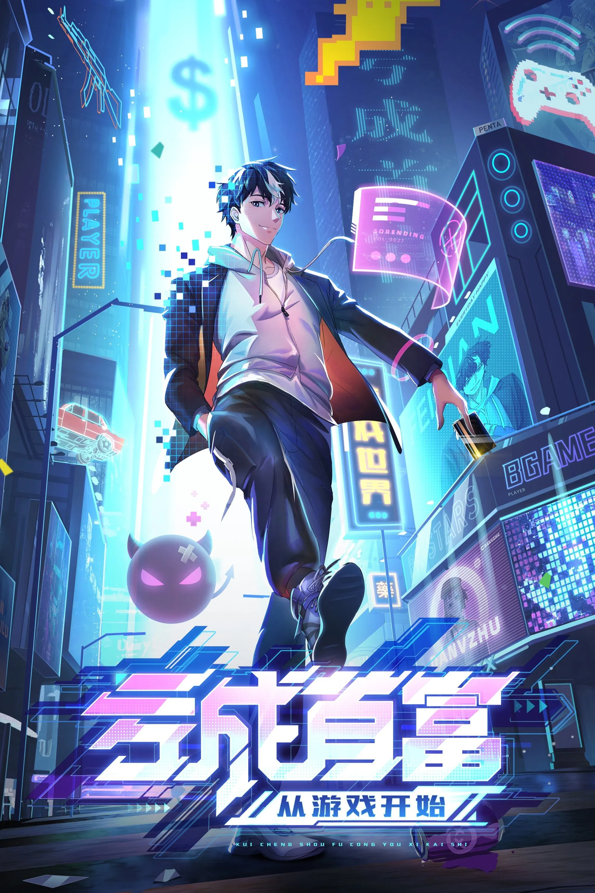 亏成首富从游戏开始