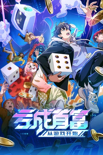 亏成首富从游戏开始