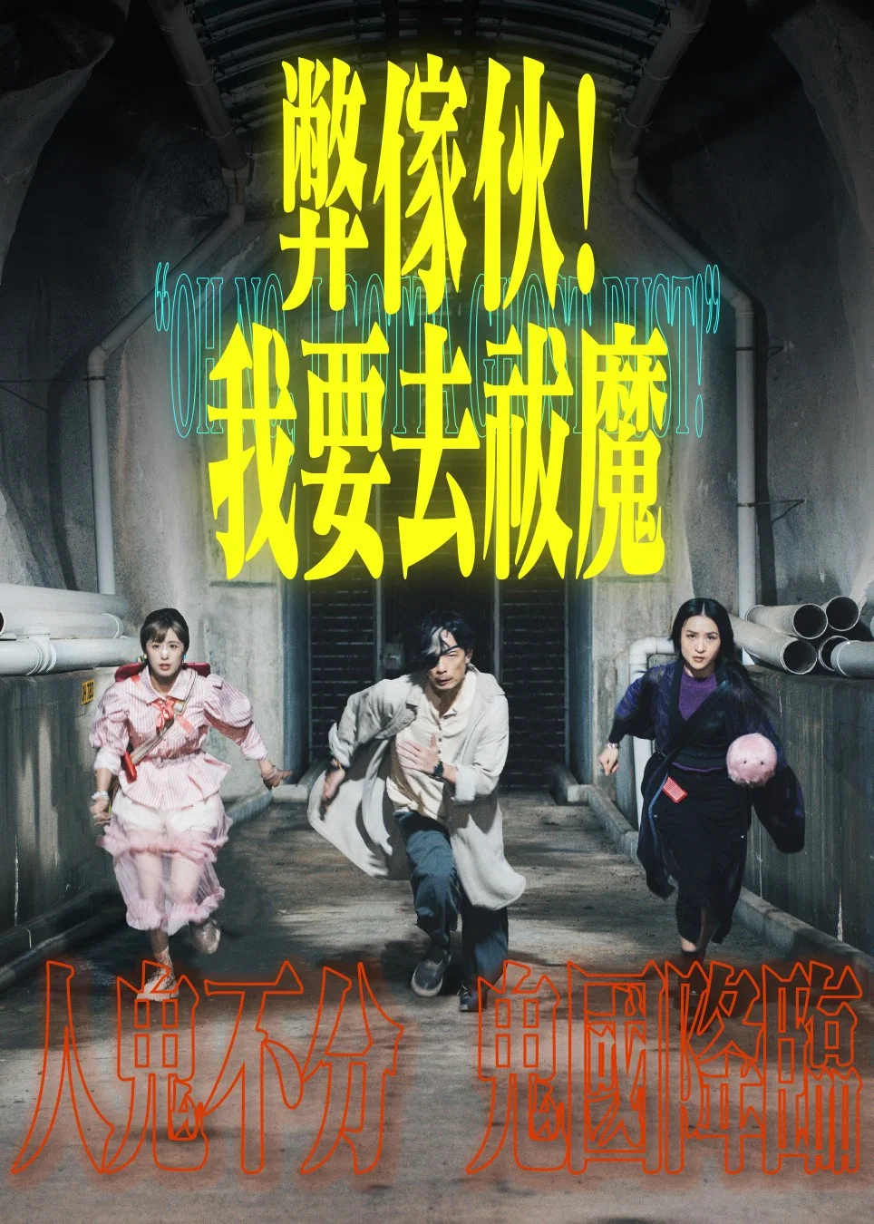 弊家伙! 我要去祓魔