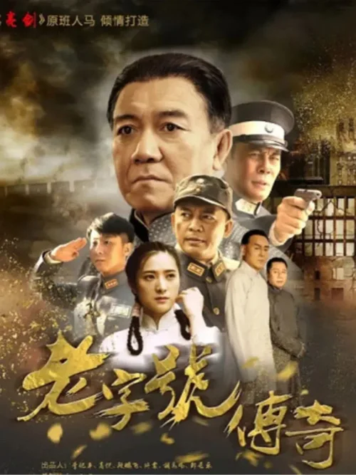 老字号传奇