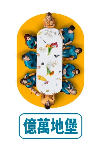 亿万地堡