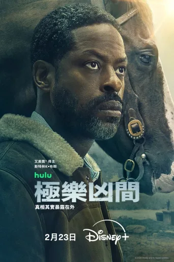 极乐凶间