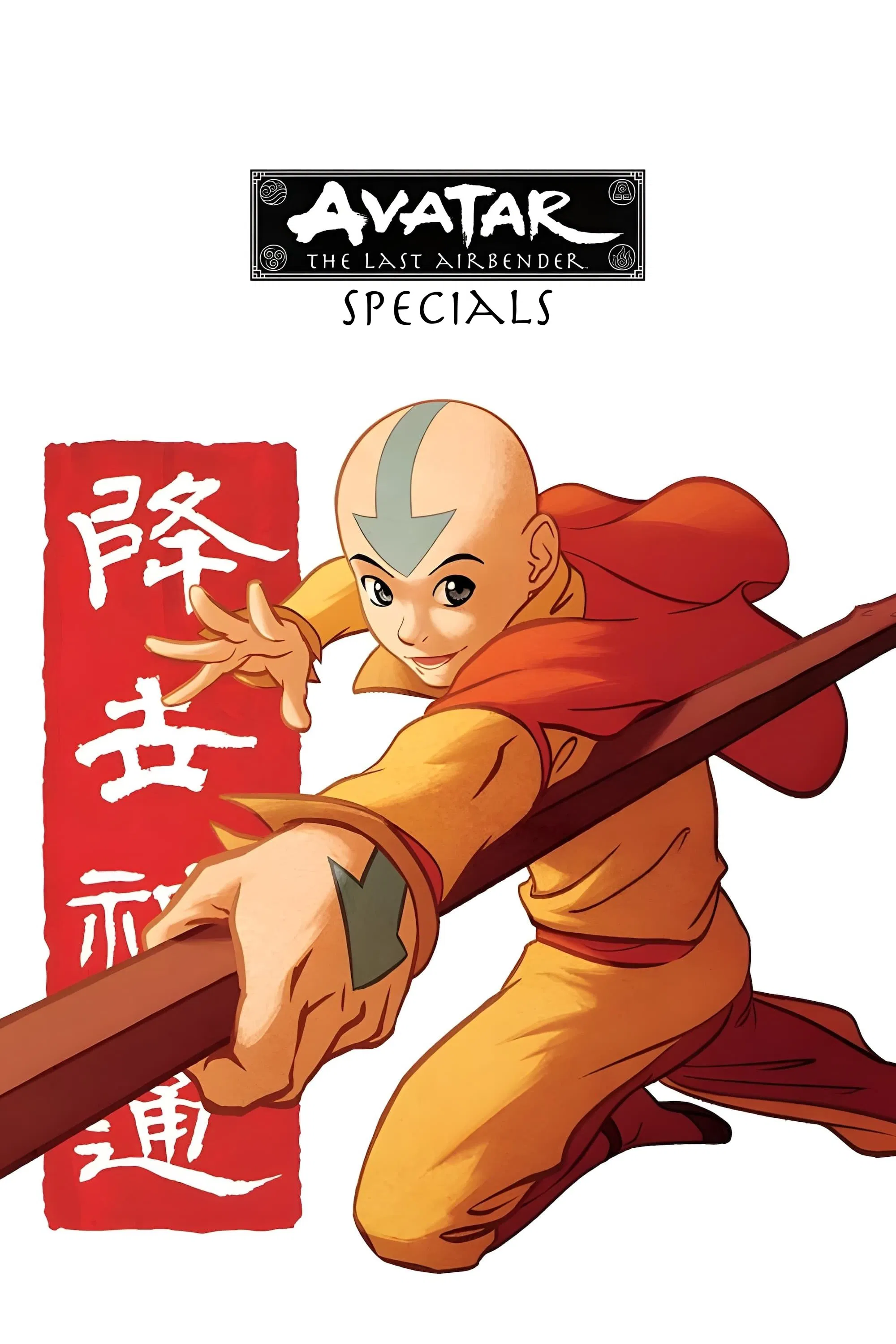 特别篇